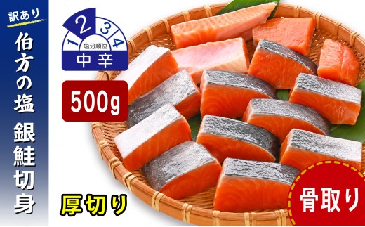 【日時指定可】【訳あり】 鮭 骨取り 銀鮭切り身 伯方の塩使用 中辛 厚切り 500g 無添加 骨なし さけ シャケ 鮭 冷凍 チャック袋 保存 便利 小分け お弁当 塩焼き ムニエル〈 愛媛県産 伯方の塩 使用 〉三福水産 愛媛県 松山市