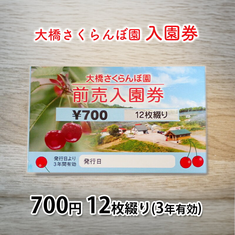 【ふるさと納税】体験 北海道 芦別 大橋さくらんぼ園 入園券 金券 700円 12枚綴り 3年有効 さくらんぼ フルーツ狩り フルーツ 果物 季節のフルーツ 旬 旬のフルーツ チケット 券 農園 体験型 返礼品 子供 大人 収穫体験 プレゼント ギフト 贈答 芦別市