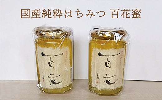 【 新蜜 】 はちみつ 国産 純粋 蜂蜜 400g × 2個 ハチミツ 合計 800g 無添加 | 国産 純粋 蜂蜜 （ はちみつ ） 百花 蜜 （ ひゃっかみつ ） ４００ｇ×２本 _b-337