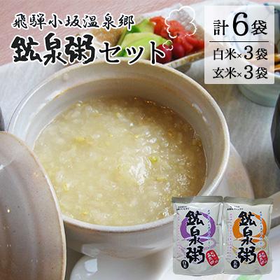 ふるさと納税 下呂市 鉱泉粥 6食セット 鉱泉粥白米×3袋・鉱泉粥玄米×3袋(1袋260g入)【91-1】