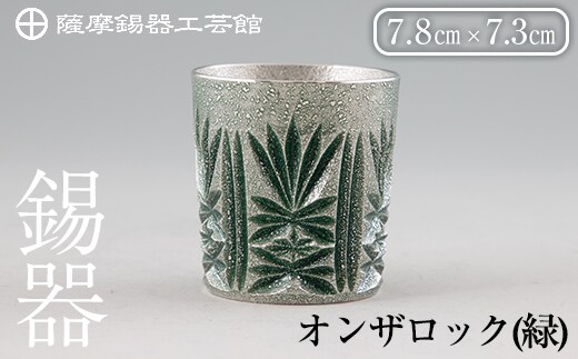 
										
										I0-011 薩摩錫器オンザロック(緑)【薩摩錫器工芸館】 鹿児島 伝統工芸品 酒器 食器 日用品 ギフト 贈答 プレゼント
									