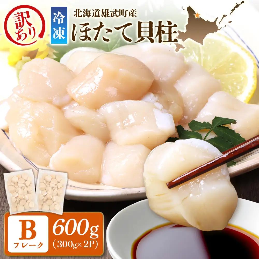 北海道雄武町産　ほたて貝柱(冷凍)Bフレーク 600ｇ(300×２)[訳あり品]【12450】