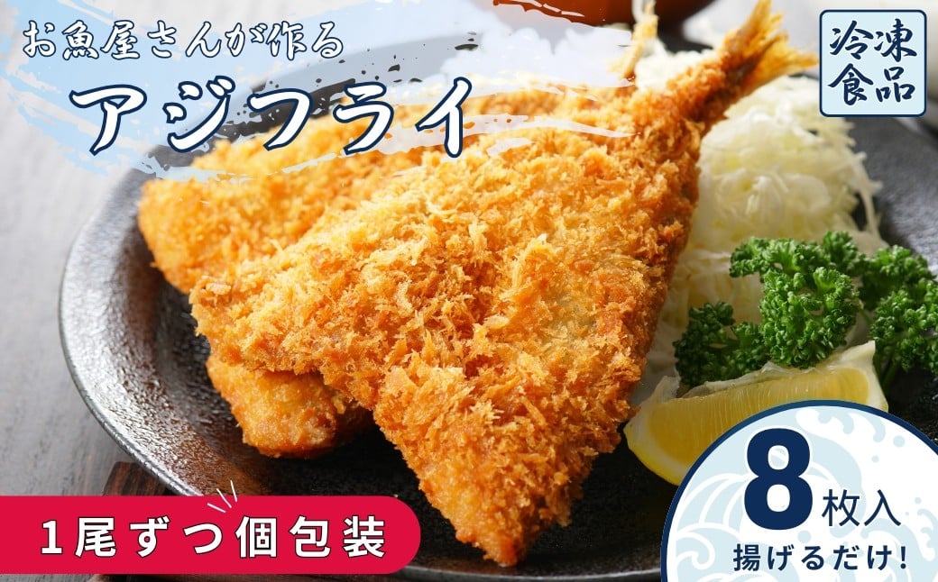 
            アジフライ 国産 個包装 8枚入り 魚屋さんが作った 自家製 鯵 開き おかず あじフライ お手軽 惣菜 吉井鮮魚 愛媛 伊予市｜A63
          