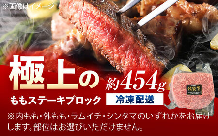 佐賀牛 ももステーキ ブロック 1ポンド（約454g） /MKミート武雄[UEM029]