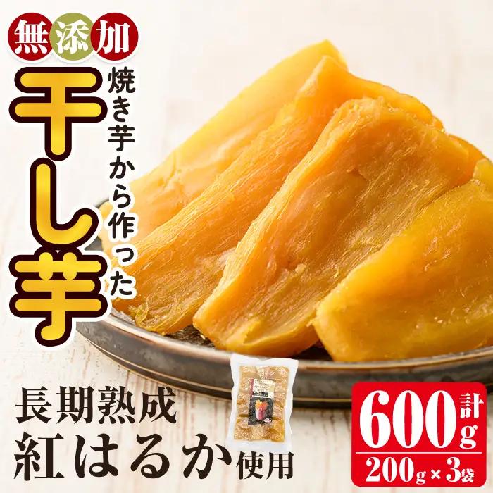 a517-G 焼きいもから作った干し芋(計600g・200g×3袋)【ファーム工房】姶良市 国産 鹿児島県産 長期熟成 紅はるか ほしいも さつまいも サツマイモ 焼芋 焼き芋 着色料・保存料不使用 無添加 スイーツ おやつ 常温 常温保存