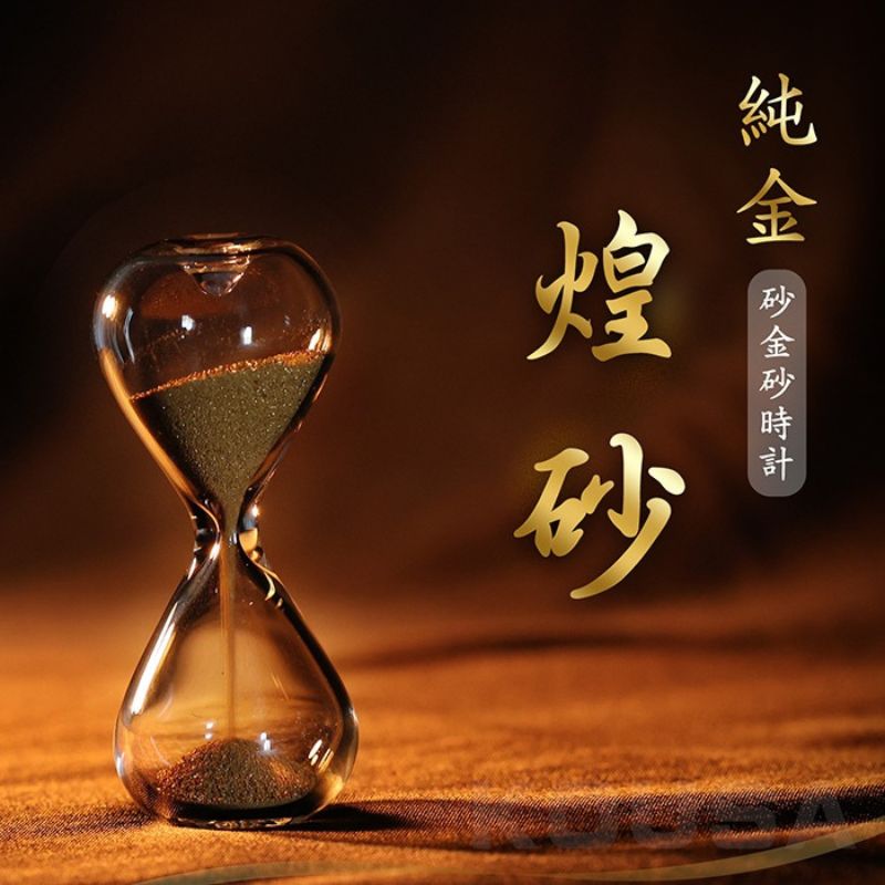 【ふるさと納税】【受注生産】職人の技が生み出す——純金の砂金砂時計【煌砂】(こうさ) 砂時計 純金 オブジェ