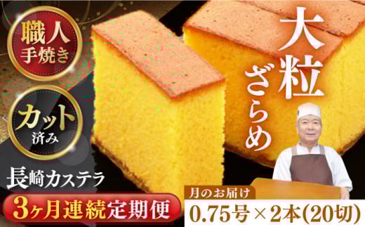 【全3回定期便】 【カットあり】 長崎和三盆かすてら 0.75号×2本 長崎県/琴海堂 [42AACD012]