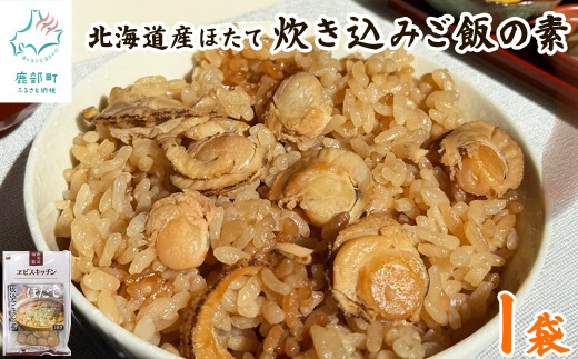 【北海道産】ほたて 炊き込みご飯の素 2合炊き×1袋 ほたてごはん お手軽 おうちごはん
