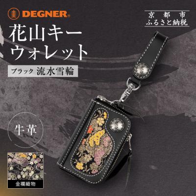 ふるさと納税 京都市 【デグナー】花山キーウォレット [K-25K] 流水雪輪 ブラック|京都 バイクギア 人気ブランド