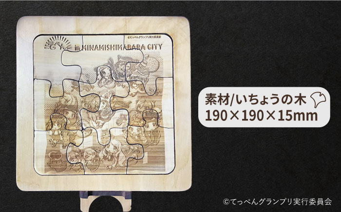 【2024年6月下旬〜発送】第3弾 南島原市ふるさと納税 × TV アニメ 「 てっぺんっ !!!!!!!!!!!!!!!」 コラボ パズル 9ピース / アニメ おもちゃ  / 南島原市 / 森永材