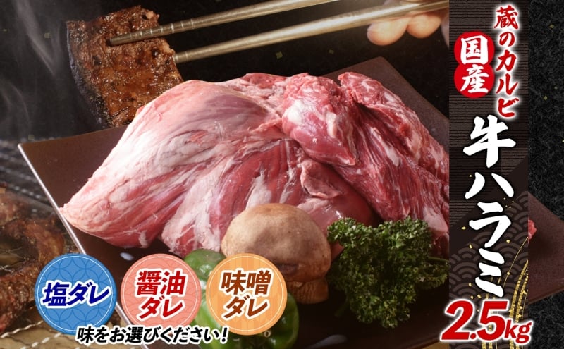 
            蔵のカルビ 牛ハラミ 2.5kg ハラミ 牛ハラミ肉 赤身 横隔膜 牛肉 肉 ビーフ 焼肉 BBQ バーベキュー 醤油ダレ 塩ダレ 味噌ダレ 選べる3種 冷凍 焼くだけ フライパン調理 一人暮らし お取り寄せグルメ 贈答品 送料無料 神奈川県 寒川町
          