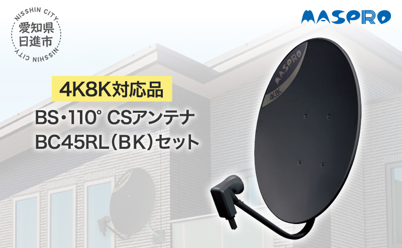 アンテナ BS・110°CSアンテナ BC45RL セット ブラック 電化製品 テレビ 壁面用 屋外 