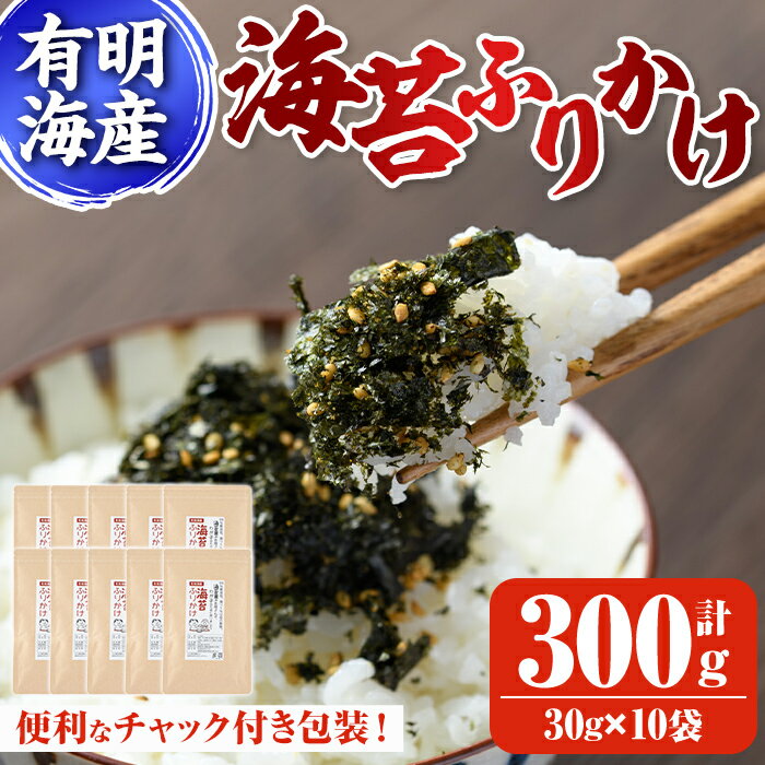 【ふるさと納税】有明海産 海苔のふりかけ(30g×10袋) 福岡県産有明のり 海苔 有明海 のり 朝食 おにぎり お弁当 常温 常温保存【ksg0490】【朝ごはん本舗】