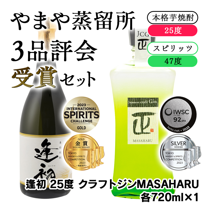 やまや蒸留所　3品評会　受賞セット　逢初・クラフトジンMASAHARU　各720ｍｌ＜1.2-8＞