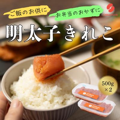 ふるさと納税 直方市 辛子めんたいこ切子 500g×2パック 計1kg(直方市)