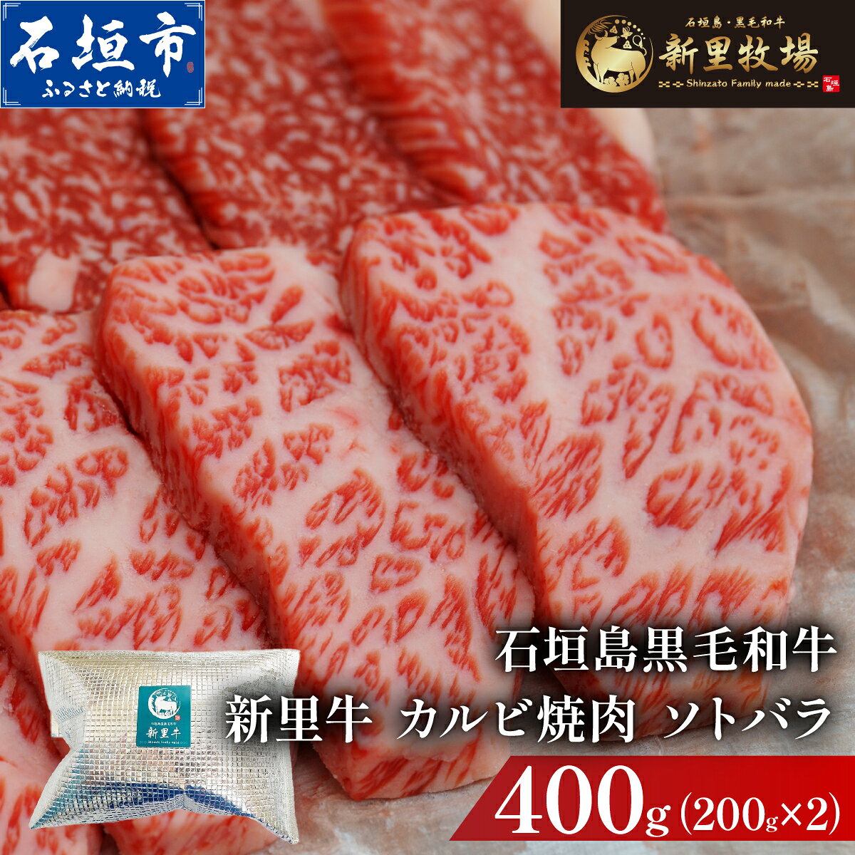 【ふるさと納税】石垣島産黒毛和牛 新里牛 カルビ焼肉 ソトバラ (200g×2) 合計400g | 和牛 黒毛和牛 カルビ 石垣