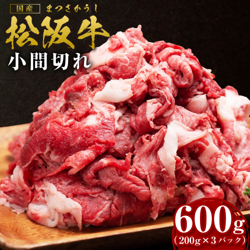 松阪牛 小間切れ 600g(200g×3P) 国産牛 和牛 ブランド牛 JGAP家畜・畜産物 農場HACCP認証農場 牛肉 肉 高級 人気 おすすめ 神戸牛 近江牛 に並ぶ 日本三大和牛 松阪 松坂牛 松坂 家庭用 小分け スネ バラ 三重県 多気町 SS-405