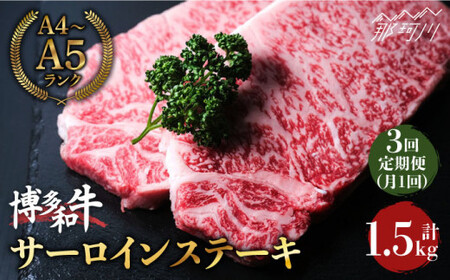 【全3回定期便】大満足！ 博多和牛 牛肉 サーロイン ステーキ 500g（250g×2）＜肉のくまもと屋＞那珂川市 牛肉 サーロインステーキ サーロイン ステーキ 牛肉 牛肉定期便 和牛定期便 定期便 牛肉 肉 黒毛和牛 ブランド牛 国産  BBQ バーベキュー   [GBI033]79000 79000円