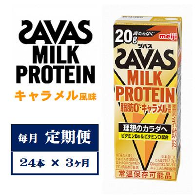 ふるさと納税 京田辺市 【毎月定期便】ザバスMILK PROTEIN　脂肪0　キャラメル風味　200ml×24本　全3回