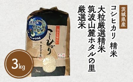 令和6年産 筑波山麓ホタルの里 厳選米 コシヒカリ3kg　透き通った大粒米 | 多数入荷する当地産米の中からプロの目利きと試食確認による、厳選した生産者のお米をお届けいたします ※離島への配送不可 ※2024年9月下旬～2025年8月上旬頃に順次発送予定