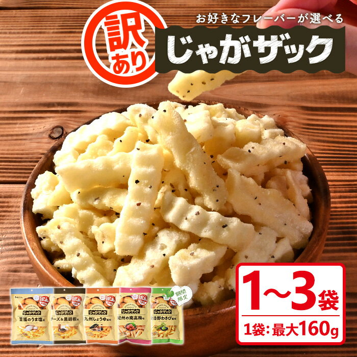 【ふるさと納税】＜種類が選べる・訳あり＞ お試し 訳アリ じゃがザック (1～3袋/1袋最大160g) うま塩 チーズ 黒胡椒 九州しょうゆ 梅 わさび わけあり ワケアリ 割れ お菓子 おかし スナック おつまみ ポテト チップス 常温 常温保存 【man371】【味源】