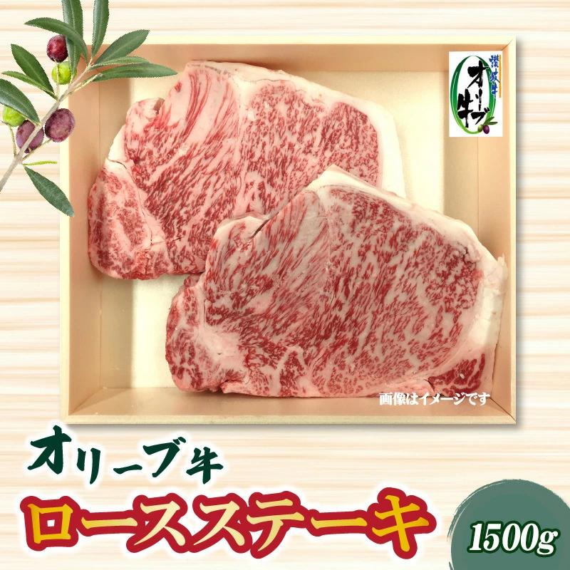 【ふるさと納税】本気のオリーブ牛ロースステーキ1500ｇ父の日