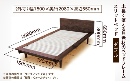 スリットベッド ダブル（ウォールナット）無垢材  D00025