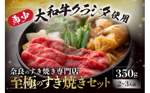 大和牛の上すき焼き(お肉350g) 奈良県 奈良市 すき焼き用セット ももしき G-79
