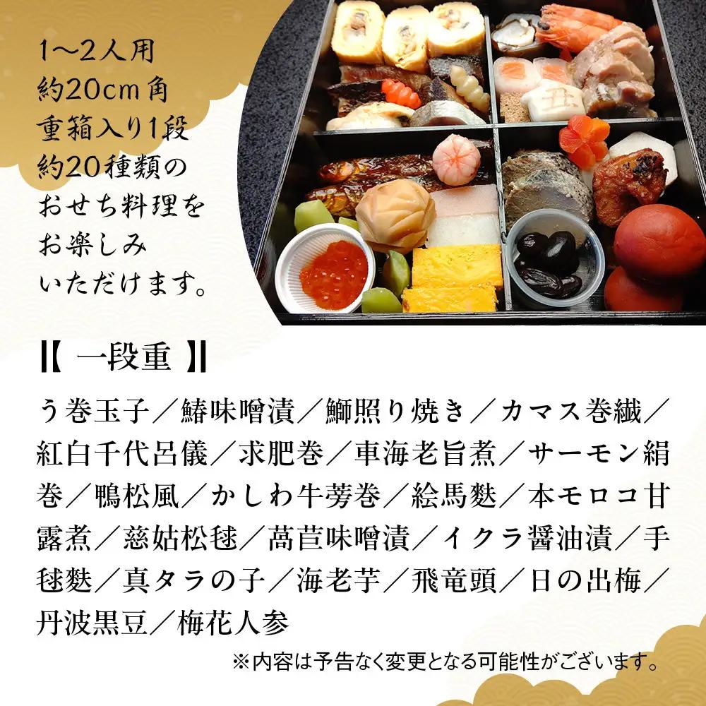 【京料理 坂安】手作り 生おせち一段重 1～2人用 | 京都 本格料亭 人気おせち