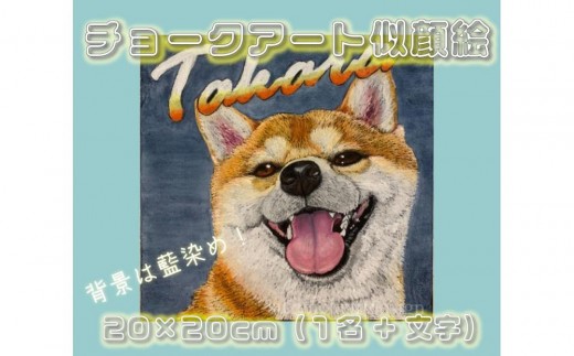 
                  チョークアート似顔絵（20×20ｃｍ）藍染め　肖像画　記念品
                