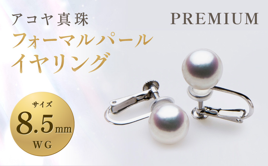 
                  【7営業日以内発送】《アコヤ真珠》WG-8.5mm フォーマル パール イヤリング【PREMIUM】 ジュエリー アクセサリー
                