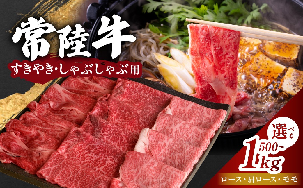 
                  常陸牛 選べる部位 内容量 ロース 肩ロース モモ しゃぶしゃぶ すき焼き 500g 800g 1kg | 肉 お肉 黒毛 和牛 高級 もも肉 すき焼き すきやき スキヤキ 美味しい おいしい 高品質 霜降り やわらかい 旨味 香り 良い 肉質 肉料理 お取り寄せ ギフト プレゼント 贈答 お祝い 茨城県 常陸太田市
                