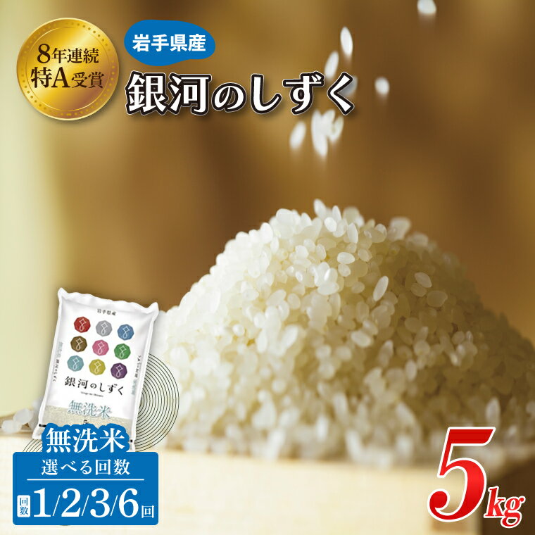 【ふるさと納税】岩手県産 銀河のしずく 無洗米 令和7年産 5kg 白さとつやが際立つ岩手生まれのブランド米 手間いらずで毎日のごはんに便利 冷めても使いやすくお弁当・おにぎりにも向く【配送月が選べる単発／2・3・6ヶ月定期便対応】