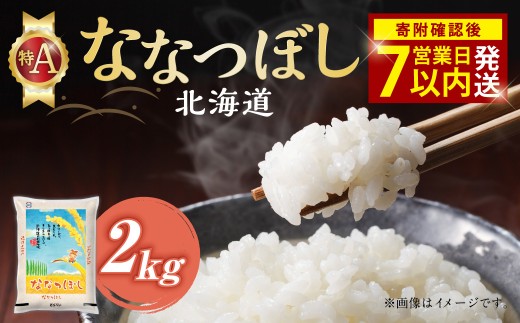 【 令和7年産米 】 そうべい 北海道 ななつぼし 2kg 【入金確認後7営業日以内発送】 特A 北海道産 米 2キロ お米 精米 白米 炭水化物 おにぎり 国産 北海道 北広島市