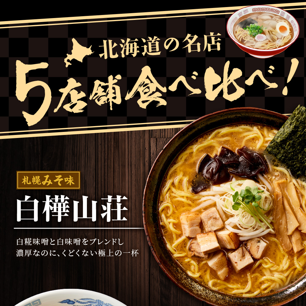 北海道ラーメン 新千歳空港限定 名店の味 5食セット 塩 醤油 味噌 らーめん 飛燕 梅光軒 白樺山荘 あじさい  そら 拉麺 ラーメン 人気 詰め合わせ 森住製麺 生麺 産直 ご当地ラーメン グルメ