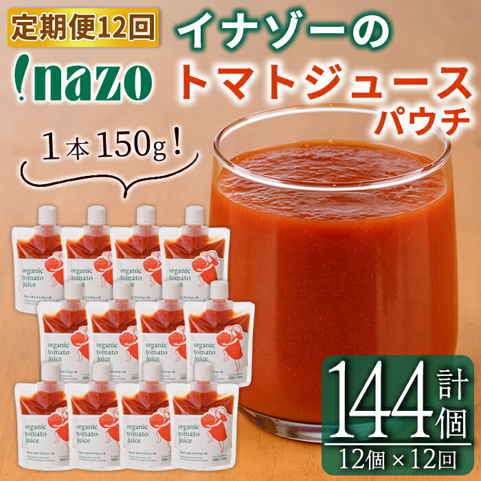 【ふるさと納税】《定期便・12回》 有機トマトジュースパウチ (150g×12個×12回・計144個) トマト トマトジュース ジュース パウチ 北海道産 定期便 有機JAS認証トマト 無塩 保存料無添加 甘味 酸味 ギフト プレゼント 【イナゾーファーム】