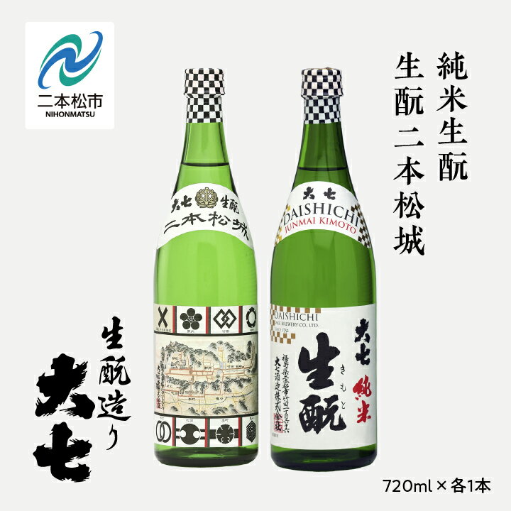 【ふるさと納税】 大七酒造「純米生もと・生もと二本松城」720ml×各1本 大七 日本酒 酒 720 アルコール 純米 本醸造 酒造 酒蔵 生もと さけ おすすめ お中元 お歳暮 ギフト 二本松市 ふくしま 福島県 送料無料 【道の駅「安達」智恵子の里】