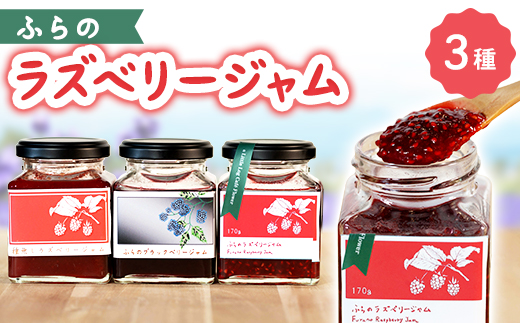 
                  ふらのラズベリージャム 3種 (4個セット)【1463355】
                