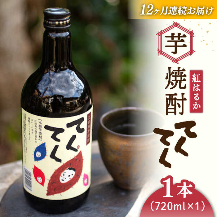 【ふるさと納税】【全12回定期便】さつまいも 芋 江田島の本格芋焼酎 てくてく【紅はるか】720ml×1本 さつまいも 人気 美容 酒 食事 ギフト プレゼント 江田島市/峰商事 合同会社[XAD026] さつまいも 芋 サツマイモ やきいも スイーツ お菓子