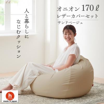 ふるさと納税 岡崎市 ハナロロのビーズクッション オニオンソファ170リットル レザーカバーセット(サンドベージュ)