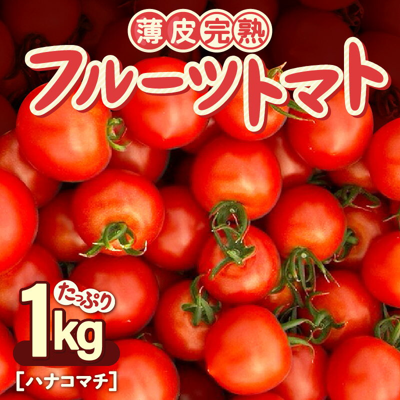 【ふるさと納税】 フルーツトマト 1kg 薄皮完熟 【とまと ミディトマト 中玉トマト 野菜 やさい 新鮮 生食 アレンジ ジャム トマトソース サラダ 産地直送 国産】