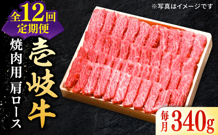 
【全12回定期便】 特選 壱岐牛 肩ロース 340g（焼肉）《壱岐市》【太陽商事】[JDL072] お肉 牛肉 和牛 黒毛和牛 高級 霜降り 焼肉 ロース肉 BBQ ローストビーフ 国産 贈答 264000 264000円 24万円
