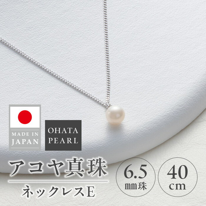 【ふるさと納税】アコヤ真珠 ネックレスE (6.5mm珠・チェーン40cm) 真珠 パール ネックレス アクセサリー フォーマル パーティー ギフト プレゼント 【opbn002】【オーハタパール】