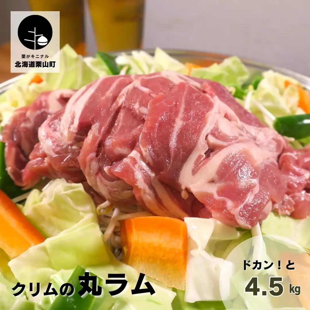 ドカン！と丸ラム4.5kg