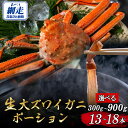 【ふるさと納税】北海道産 冷凍生オオズワイガニポーション13～18本 選べる 300g ～ 900g 【 ふるさと納税 人気 おすすめ ランキング かに カニ 蟹 ズワイガニ ズワイ蟹 オオズワイガニ ポーション 冷凍 北海道産 大ズワイガニ オホーツク 北海道 網走市 送料無料 】 ABR016