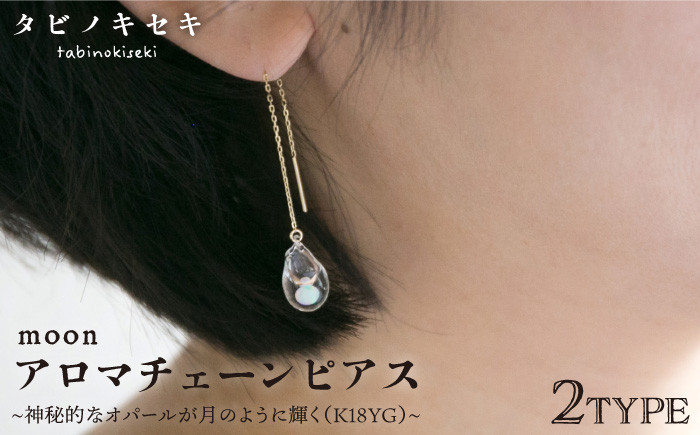 
                  moon アロマ チェーン ピアス しずく / アイス K18YG 《糸島》【タビノキセキ】[ADB026]
                