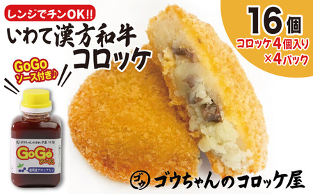 レンジでチンOK！ いわて漢方和牛コロッケ 16個 GOGOソース付き / 惣菜 総菜 おかず 揚げ物 簡単 弁当 時短 便利 簡単 冷凍食品 冷食 漢方 和牛 コロッケ 特製 ソース セット 【ゴウちゃんのコロッケ屋】