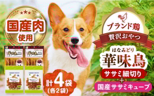 華味鳥セット (華味鳥ササミ細切り2袋/国産ささみキューブ2袋) 長崎県/株式会社サポート [42AEAE023]華味鳥 いぬ 犬 イヌ ドッグ フード おやつ ペット 乳酸菌 国産 鶏 鳥 肉 シニア 幼犬 老犬 小分け 小型犬 中型犬 大型犬 安心