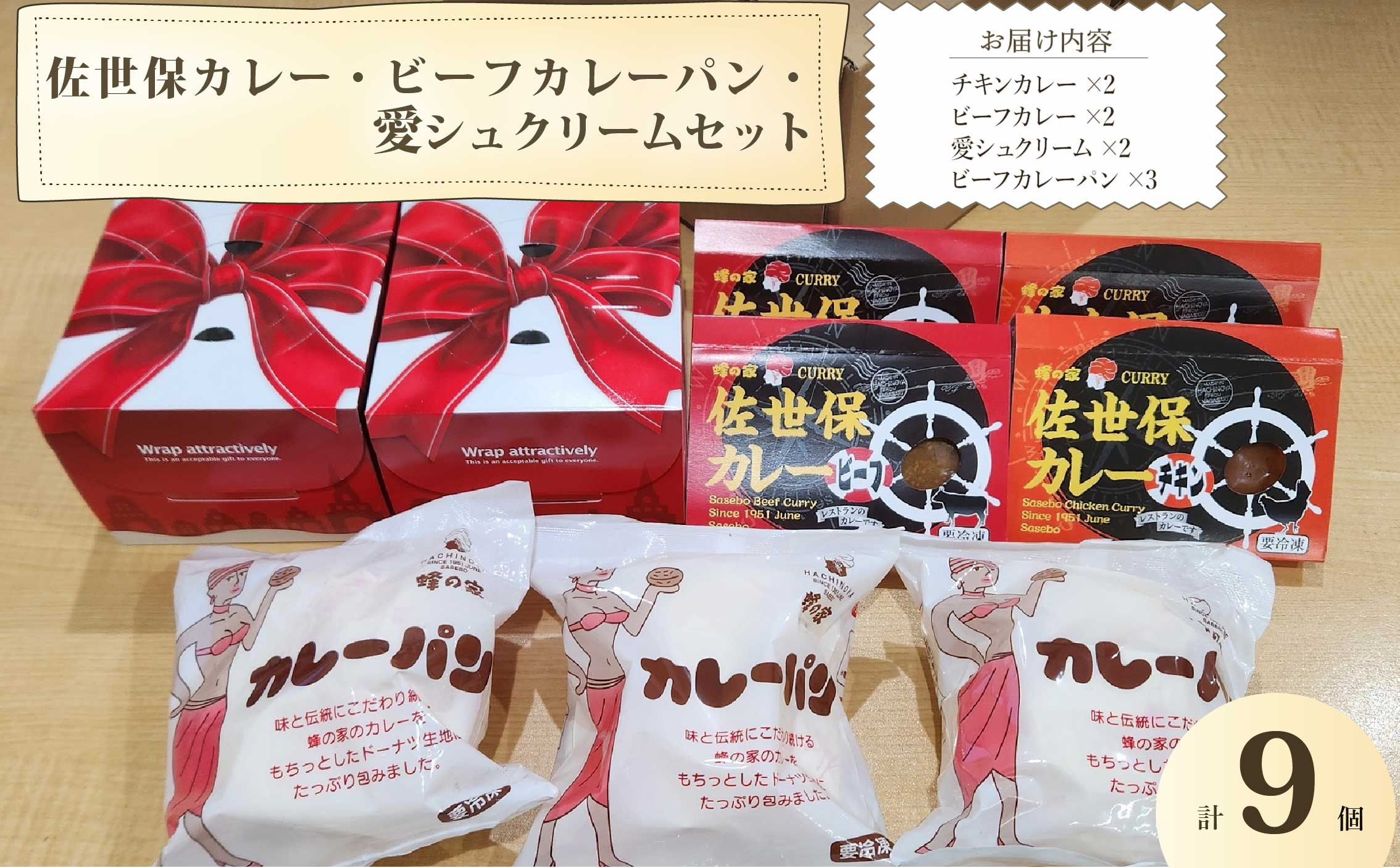 [HY010］ 【蜂の家】 レトルトカレー･ビーフカレーパン･愛シュクリーム セット お試し レトルト カレー 電子レンジ 冷凍 パン スイーツ 洋食 長崎県 佐世保市