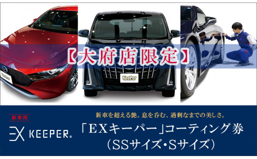 
【大府店限定】手洗い洗車とカーコーティングの専門店KeePer LABOの「ＥＸキーパー」コーティング券（ＳＳサイズ・Ｓサイズ）
